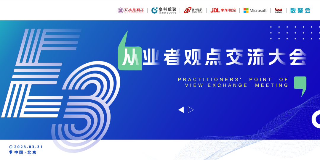 探索未来商业创新，共谋数智化开展 E3从业者观点研讨大会（北京站）圆满落幕！